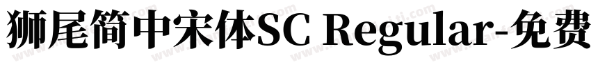 獅尾簡中宋體SC Regular字体转换
